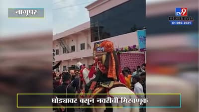 Nagpur | नागपुरात घोड्यावर बसून नवरीची मिवणूक, वऱ्हाडी मंडळी झाले आश्चर्यचकीत