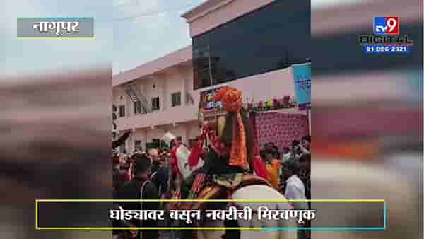 Nagpur | नागपुरात घोड्यावर बसून नवरीची मिवणूक, वऱ्हाडी मंडळी झाले आश्चर्यचकीत