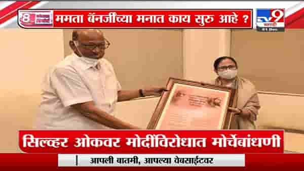 Special Report | शरद पवार आणि ममता बॅनर्जी यांचा नरेंद्र मोदींविरोधात प्लॅन?
