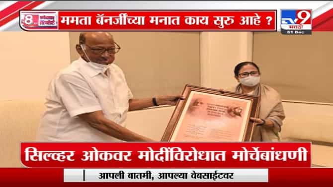 Special Report | शरद पवार आणि ममता बॅनर्जी यांचा नरेंद्र मोदींविरोधात प्लॅन?