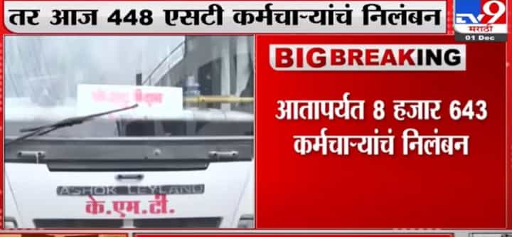 ST Employee Strike | महाराष्ट्रात दिवसभरात 1 हजार 282 ST बसेस धावल्या तर 448 कर्मचाऱ्यांचं निलंबन ST Employee Strike | महाराष्ट्रात दिवसभरात 1 हजार 282 ST बसेस धावल्या तर 448 कर्मचाऱ्यांचं निलंबन