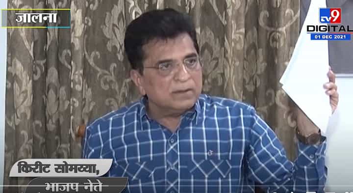 Kirit Somaiya : राजेश टोपे यांच्यासंदर्भात माझ्याकडे काही पेपर, अभ्यास होईपर्यंत मी बोलणार नाही सोमय्यांचा इशारा Kirit Somaiya : राजेश टोपे यांच्यासंदर्भात माझ्याकडे काही पेपर, अभ्यास होईपर्यंत मी बोलणार नाही सोमय्यांचा इशारा