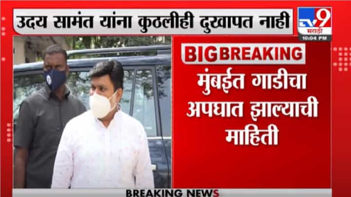 Breaking | मुंबईत मंत्री उदय सामंत यांच्या गाडीचा अपघात, सामंत यांना दुखापत नाही Breaking | मुंबईत मंत्री उदय सामंत यांच्या गाडीचा अपघात, सामंत यांना दुखापत नाही
