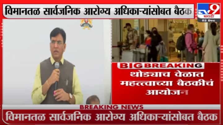 ओमिक्रॉनचा धोका वाढला? केंद्रीय आरोग्यमंत्र्यांची विमानतळ अधिकाऱ्यांसोबत बैठक ओमिक्रॉनचा धोका वाढला? केंद्रीय आरोग्यमंत्र्यांची विमानतळ अधिकाऱ्यांसोबत बैठक