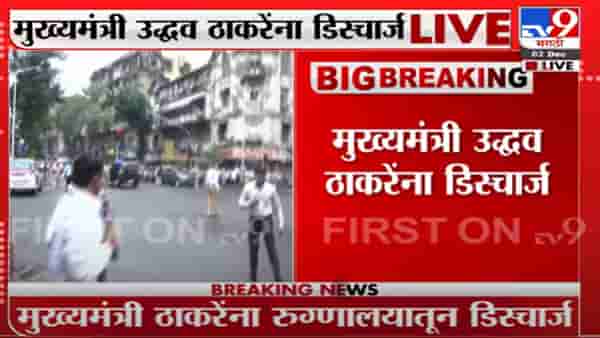 CM Uddhav Thackeray Discharge| मुख्यमंत्री उद्धव ठाकरेंना डिस्चार्ज
