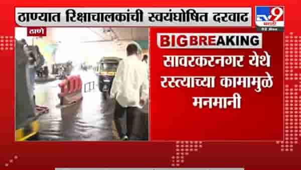 ठाण्यात रिक्षाचालकांची स्वयंघोषित दरवाढ, प्रवाशांमध्ये संताप