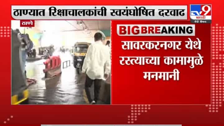 ठाण्यात रिक्षाचालकांची स्वयंघोषित दरवाढ, प्रवाशांमध्ये संताप ठाण्यात रिक्षाचालकांची स्वयंघोषित दरवाढ, प्रवाशांमध्ये संताप