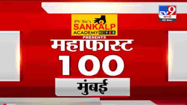VIDEO : MahaFast News 100 | महाफास्ट न्यूज 100 | 2 December 2021