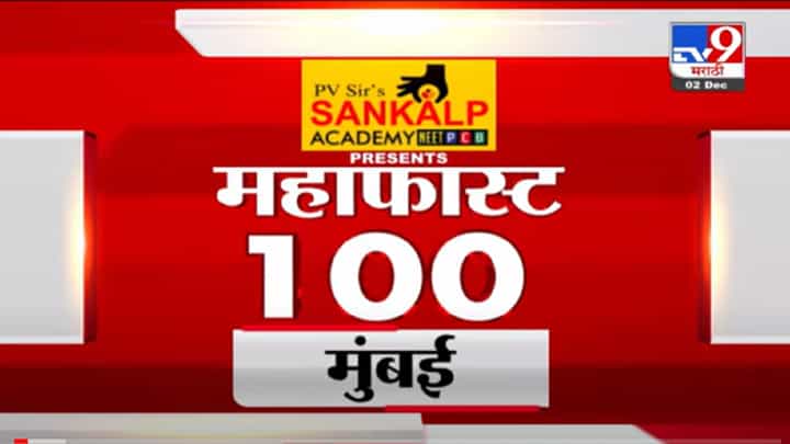 VIDEO : MahaFast News 100 | महाफास्ट न्यूज 100 | 2 December 2021 VIDEO : MahaFast News 100 | महाफास्ट न्यूज 100 | 2 December 2021