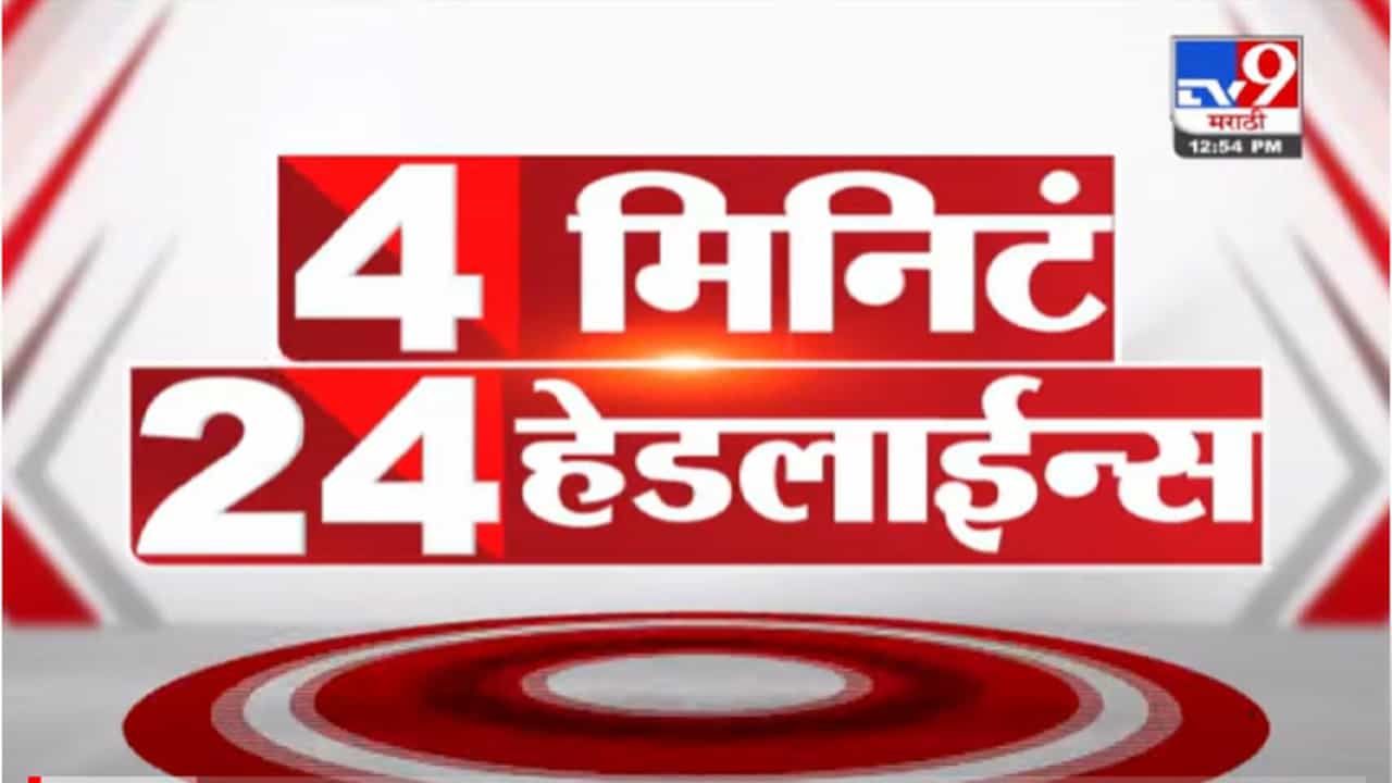 VIDEO : 4 मिनिटे 24 हेडलाईन्स | 4 Minutes 24 Headlines | 1 PM | 2 December 2021