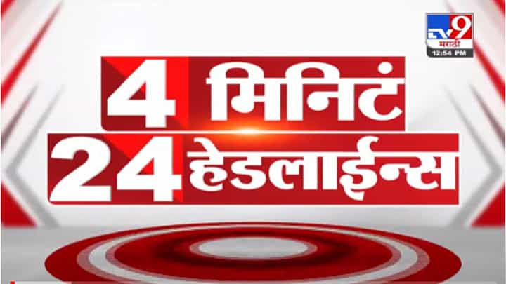 VIDEO : 4 मिनिटे 24 हेडलाईन्स | 4 Minutes 24 Headlines | 1 PM | 2 December 2021 VIDEO : 4 मिनिटे 24 हेडलाईन्स | 4 Minutes 24 Headlines | 1 PM | 2 December 2021