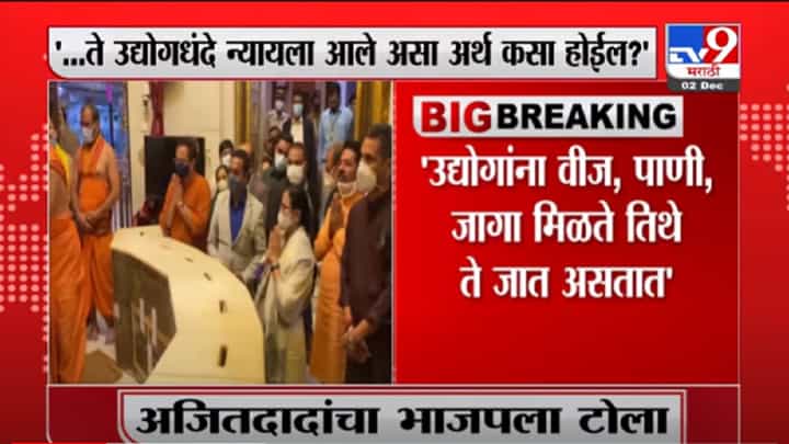 VIDEO : Ajit Pawar | इतर राज्यातले मुख्यमंत्री आले , ते उद्योगधंदे न्यायला आले असा होत नाही : उपमुख्यमंत्री VIDEO : Ajit Pawar | इतर राज्यातले मुख्यमंत्री आले , ते उद्योगधंदे न्यायला आले असा होत नाही : उपमुख्यमंत्री