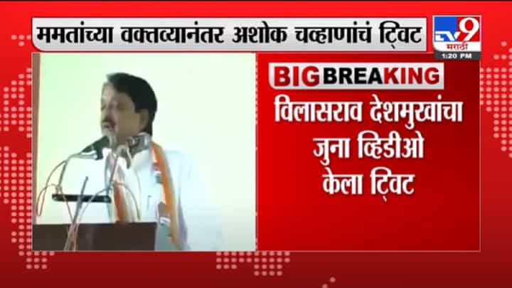 VIDEO : Ashok Chavan | ममता बॅनर्जींच्या 'त्या' वक्तव्यांवर अशोक चव्हाणांचं ट्वीट, राजकीय वर्तुळात चर्चा VIDEO : Ashok Chavan | ममता बॅनर्जींच्या 'त्या' वक्तव्यांवर अशोक चव्हाणांचं ट्वीट, राजकीय वर्तुळात चर्चा
