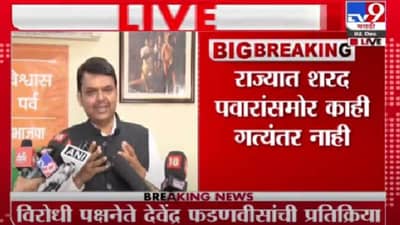 Vedio : Devendra Fadnavis l ममतांच्या दौऱ्यात उद्योग हा बहाणा, मूळ उद्देश राजकीय-देवेंद्र फडणवीस
