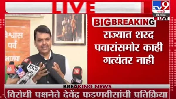 Vedio : Devendra Fadnavis l ममतांच्या दौऱ्यात उद्योग हा बहाणा, मूळ उद्देश राजकीय-देवेंद्र फडणवीस