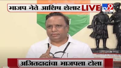 VIDEO : Ashish Shelar | शिवसेनेचे स्वत:चे दात स्वत:च्या घशात गेले, ममता बॅनर्जींच्या भेटीवरून शेलारांची टीका