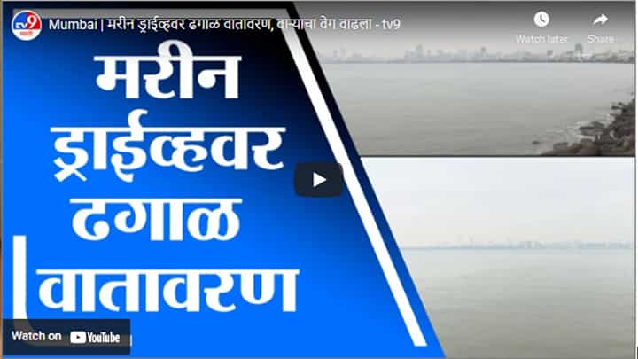 Mumbai | मरीन ड्राईव्हवर ढगाळ वातावरण, वाऱ्याचा वेग वाढला Mumbai | मरीन ड्राईव्हवर ढगाळ वातावरण, वाऱ्याचा वेग वाढला