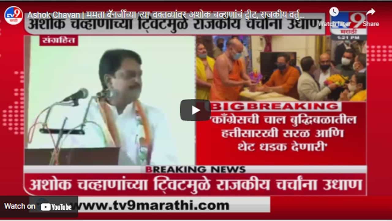 Ashok Chavan | ममता बॅनर्जींच्या 'त्या' वक्तव्यांवर अशोक चव्हाणांचं ट्वीट, राजकीय वर्तुळात चर्चा