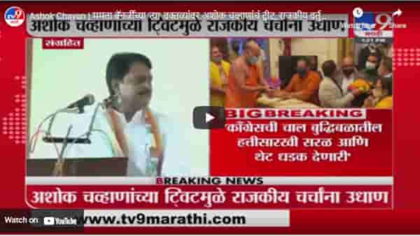 Ashok Chavan | ममता बॅनर्जींच्या ‘त्या’ वक्तव्यांवर अशोक चव्हाणांचं ट्वीट, राजकीय वर्तुळात चर्चा