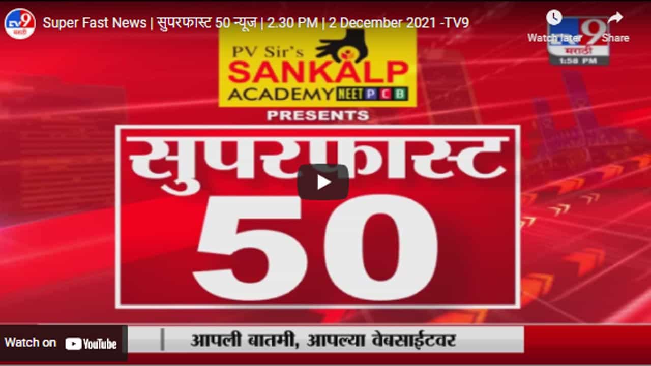 Super Fast News | सुपरफास्ट 50 न्यूज | 2.30 PM | 2 December 2021