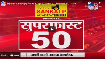 Super Fast News | सुपरफास्ट 50 न्यूज | 2.30 PM | 2 December 2021