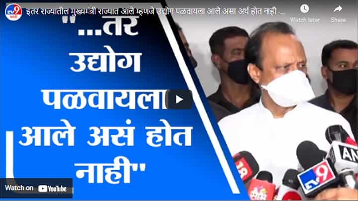 इतर राज्यातील मुख्यमंत्री राज्यात आले म्हणजे उद्योग पळवायला आले असा अर्थ होत नाही - Ajit Pawar इतर राज्यातील मुख्यमंत्री राज्यात आले म्हणजे उद्योग पळवायला आले असा अर्थ होत नाही - Ajit Pawar