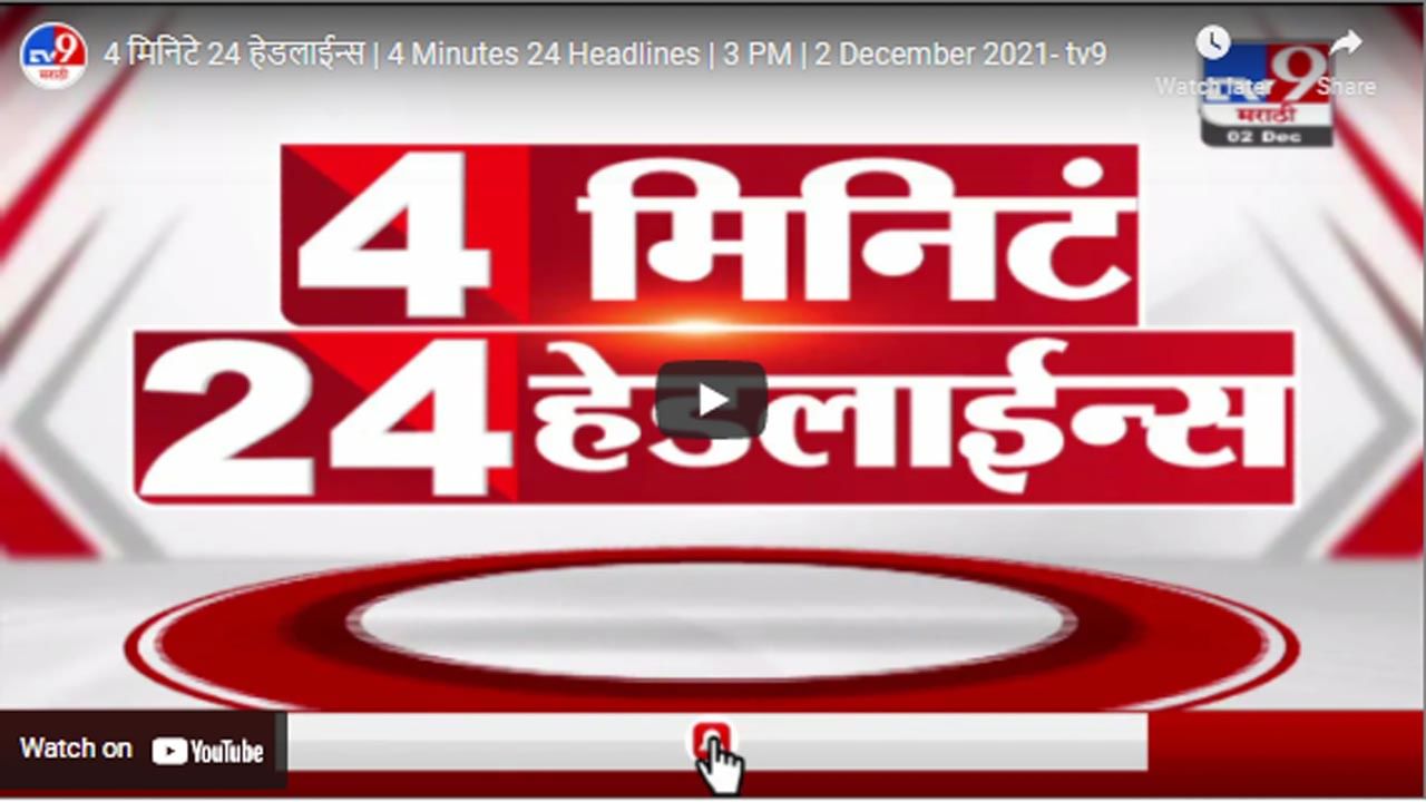4 मिनिटे 24 हेडलाईन्स | 4 Minutes 24 Headlines | 3 PM | 2 December 2021