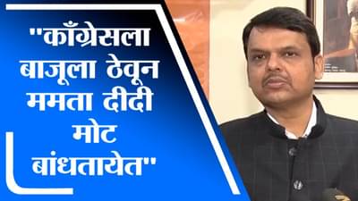 Devendra Fadnavis | काँग्रेसला बाजूला ठेवून ममता दीदी मोट बांधत आहेत - देवेंद्र फडणवीस