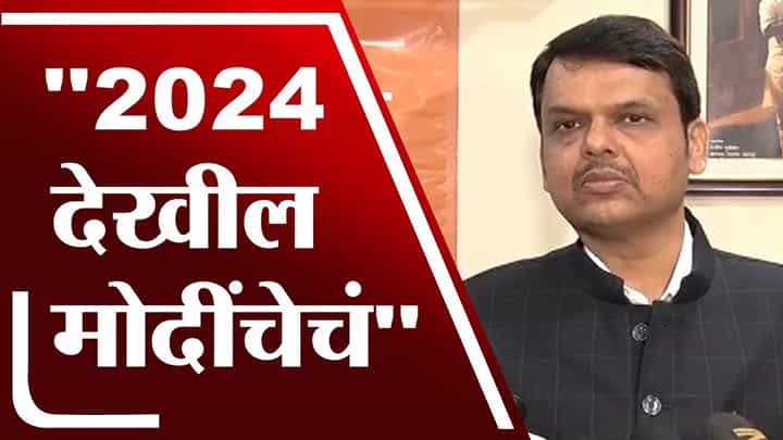 Devendra Fadnavis | 2024 देखील मोदींचेचं, देवेंद्र फडणवीसांची भविष्यवाणी Devendra Fadnavis | 2024 देखील मोदींचेचं, देवेंद्र फडणवीसांची भविष्यवाणी