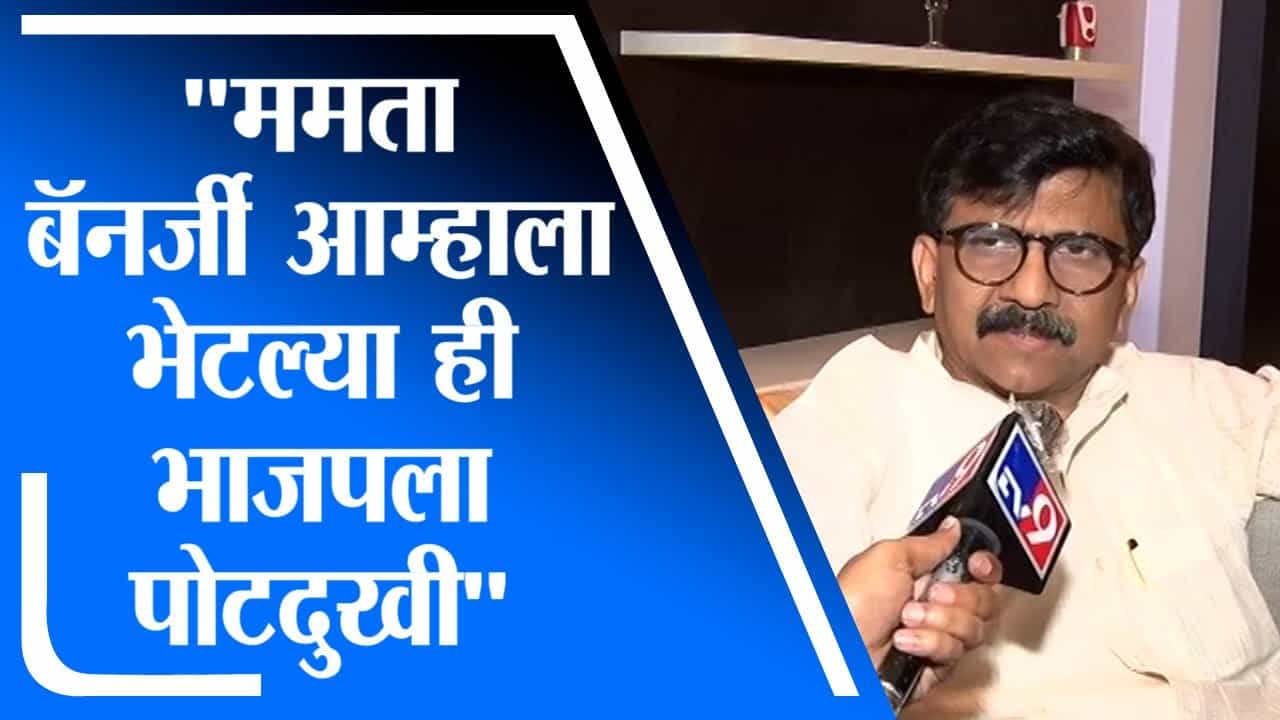 Sanjay Ruat | ममता बॅनर्जी आम्हाला भेटल्या ही भाजपला पोटदुखी, संजय राऊतांचा घणाघात