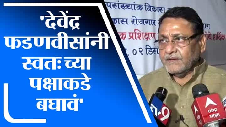 Nawab Malik | देशातील सर्व विरोधकांची मोट बांधण्याची जबाबदारी पवारांनी घेतलीय : नवाब मलिक Nawab Malik | देशातील सर्व विरोधकांची मोट बांधण्याची जबाबदारी पवारांनी घेतलीय : नवाब मलिक