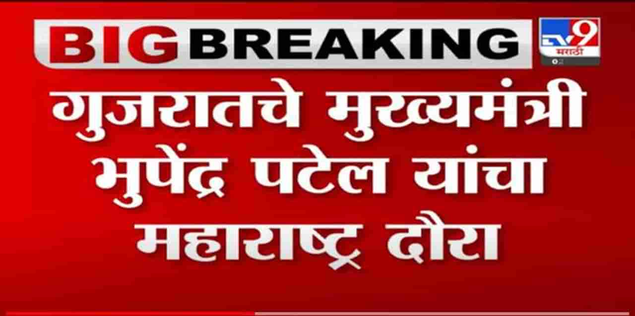 भुपेंद्र पटेल यांचा महाराष्ट्र दौरा, महाराष्ट्रातील उद्योजकांच्या भेटीगाठी सुरू