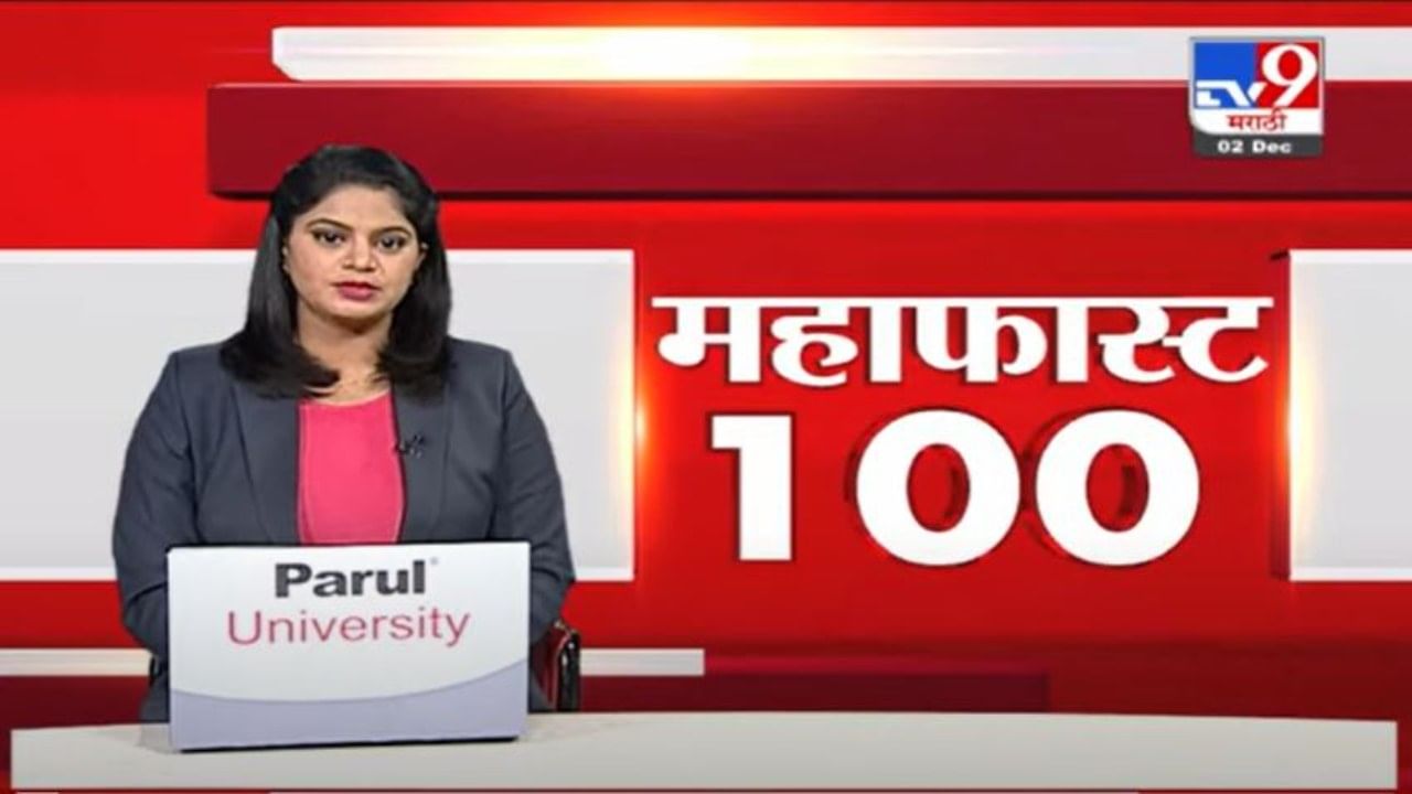 MahaFast News 100 | महाफास्ट न्यूज 100 | 5.30 PM | 2 December 2021