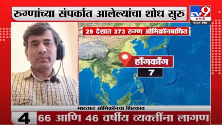 Omicron | 29 देशात 373 रुग्ण ओमिक्रॉनबाधित, डॉ.संग्राम पाटील यांची माहिती Omicron | 29 देशात 373 रुग्ण ओमिक्रॉनबाधित, डॉ.संग्राम पाटील यांची माहिती