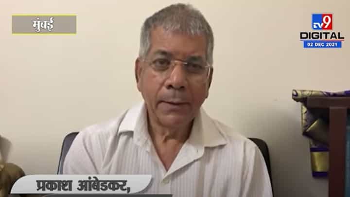 Prakash Ambedkar | महापरिनिर्वाणदिनी अनुयायांनी मुंबईला येणं टाळावं, प्रकाश आंबेडकर यांचं आवाहन Prakash Ambedkar | महापरिनिर्वाणदिनी अनुयायांनी मुंबईला येणं टाळावं, प्रकाश आंबेडकर यांचं आवाहन