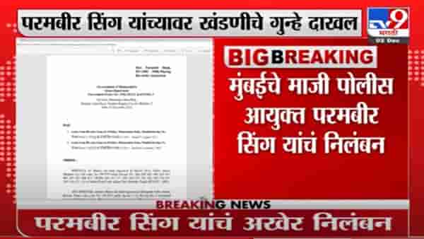 Parambir Singh | मुंबईचे माजी पोलीस आयुक्त परमबीर सिंग पोलीस खात्यातून निलंबित
