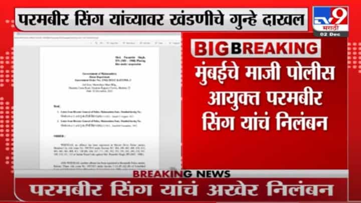 Parambir Singh | मुंबईचे माजी पोलीस आयुक्त परमबीर सिंग पोलीस खात्यातून निलंबित Parambir Singh | मुंबईचे माजी पोलीस आयुक्त परमबीर सिंग पोलीस खात्यातून निलंबित
