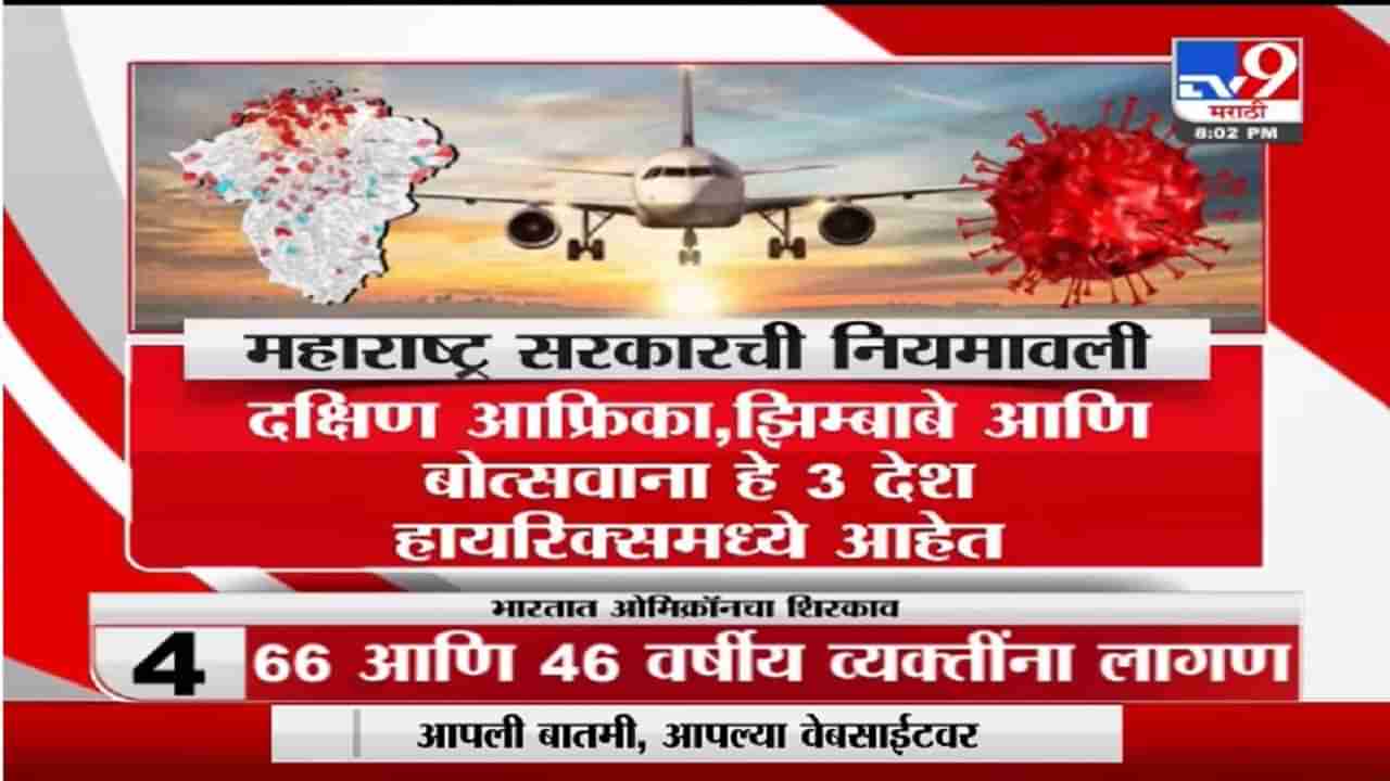 Special Report | 29 देशांत ओमिक्रॉनचे रुग्ण, भारतात नेमकी काय स्थिती?