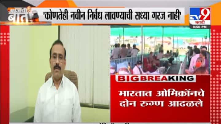 Rajesh Tope | महाराष्ट्रात सध्या कडक निर्बंध लावण्याची गरज वाटत नाही- राजेश टोपे Rajesh Tope | महाराष्ट्रात सध्या कडक निर्बंध लावण्याची गरज वाटत नाही- राजेश टोपे