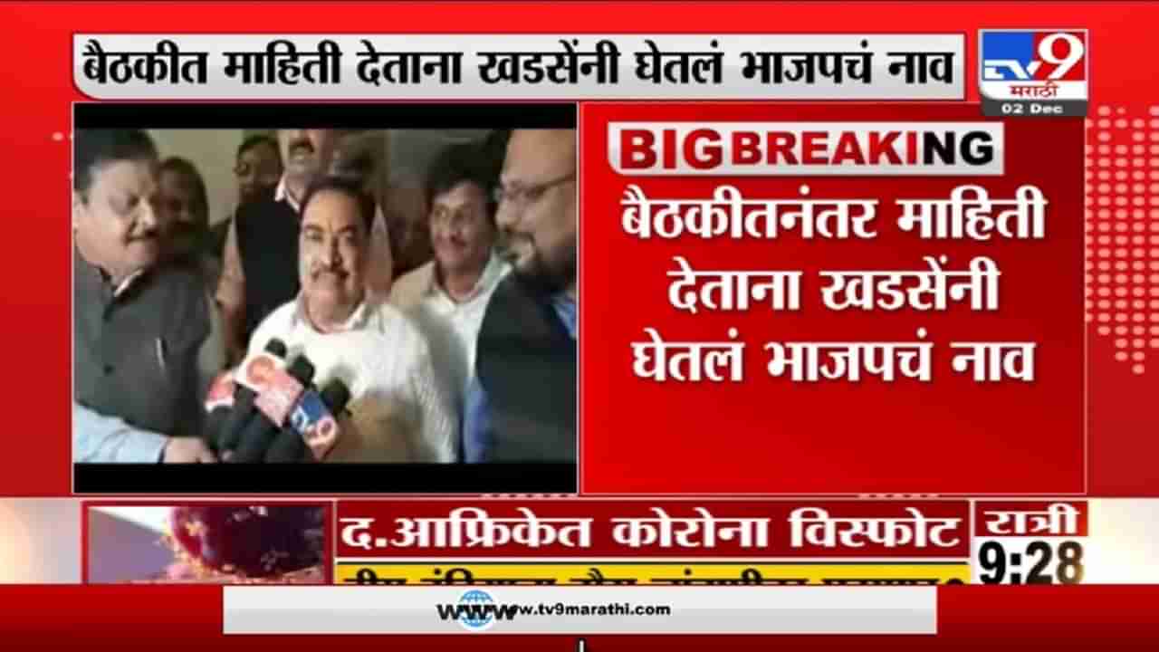 Eknath Khadse | खडसेंच्या डोक्यातून अजूनही भाजप जात नाही, बैठकीनंतर माहिती देताना तोंडी भाजपचं नाव