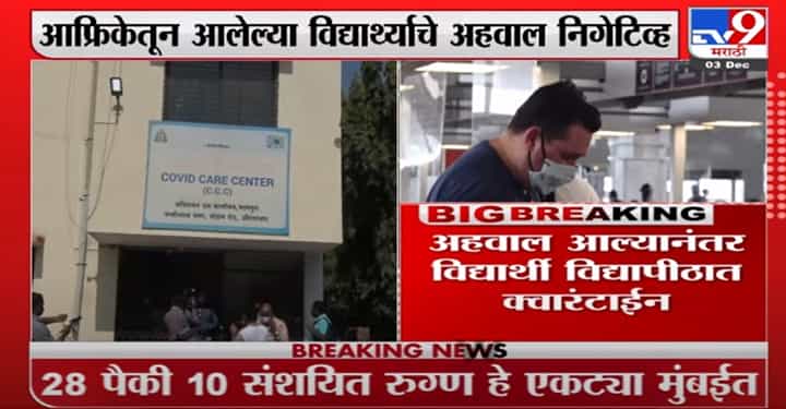 दक्षिण अफ्रिकेतून आलेला विद्यार्थी निगेटिव्ह दक्षिण अफ्रिकेतून आलेला विद्यार्थी निगेटिव्ह