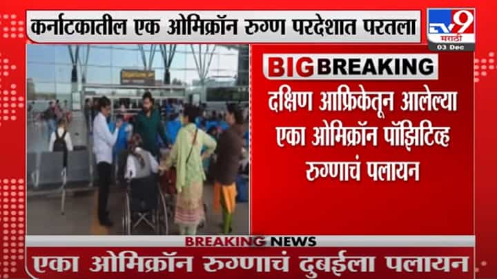 Omicron Breaking | कर्नाटकातील ऑमिक्रॉनबाधित रुग्णाचं दुबाईला पलायन Omicron Breaking | कर्नाटकातील ऑमिक्रॉनबाधित रुग्णाचं दुबाईला पलायन