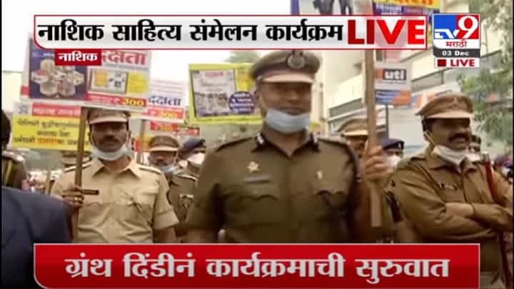 Nashik| ग्रंथदिंडी निघाली वाजत गाजत, भुजबळांच्या हाती विणा; Nashik| ग्रंथदिंडी निघाली वाजत गाजत, भुजबळांच्या हाती विणा;