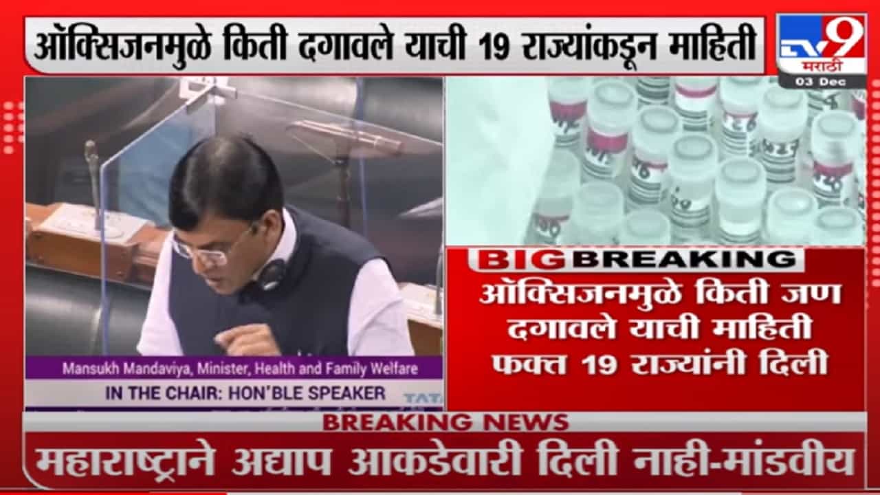 ऑक्सिजन अभावी किती मृत्यू झाले? महाराष्ट्रानं माहिती दिली नाही