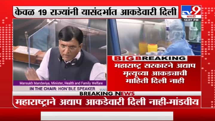 महाराष्ट्रानं ऑक्सिजन अभावी दगावलेल्यांची माहिती दिली नाही: मनसूख मांडवीय महाराष्ट्रानं ऑक्सिजन अभावी दगावलेल्यांची माहिती दिली नाही: मनसूख मांडवीय