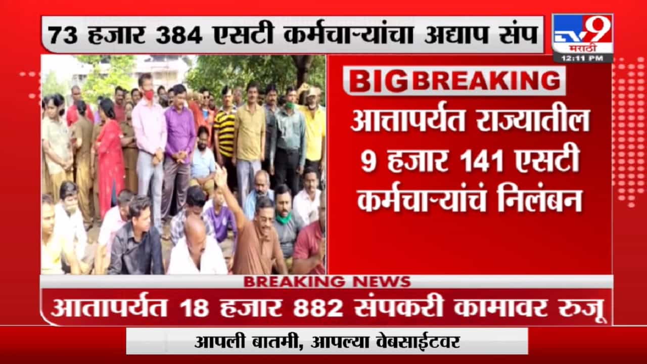 ST Strike Overall | आतापर्यंत 9 हजार 141 आंदोलनक एसटी कर्मचाऱ्यांचं निलंबन