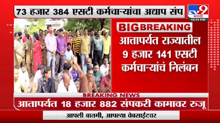 ST Strike Overall | आतापर्यंत 9 हजार 141 आंदोलनक एसटी कर्मचाऱ्यांचं निलंबन ST Strike Overall | आतापर्यंत 9 हजार 141 आंदोलनक एसटी कर्मचाऱ्यांचं निलंबन