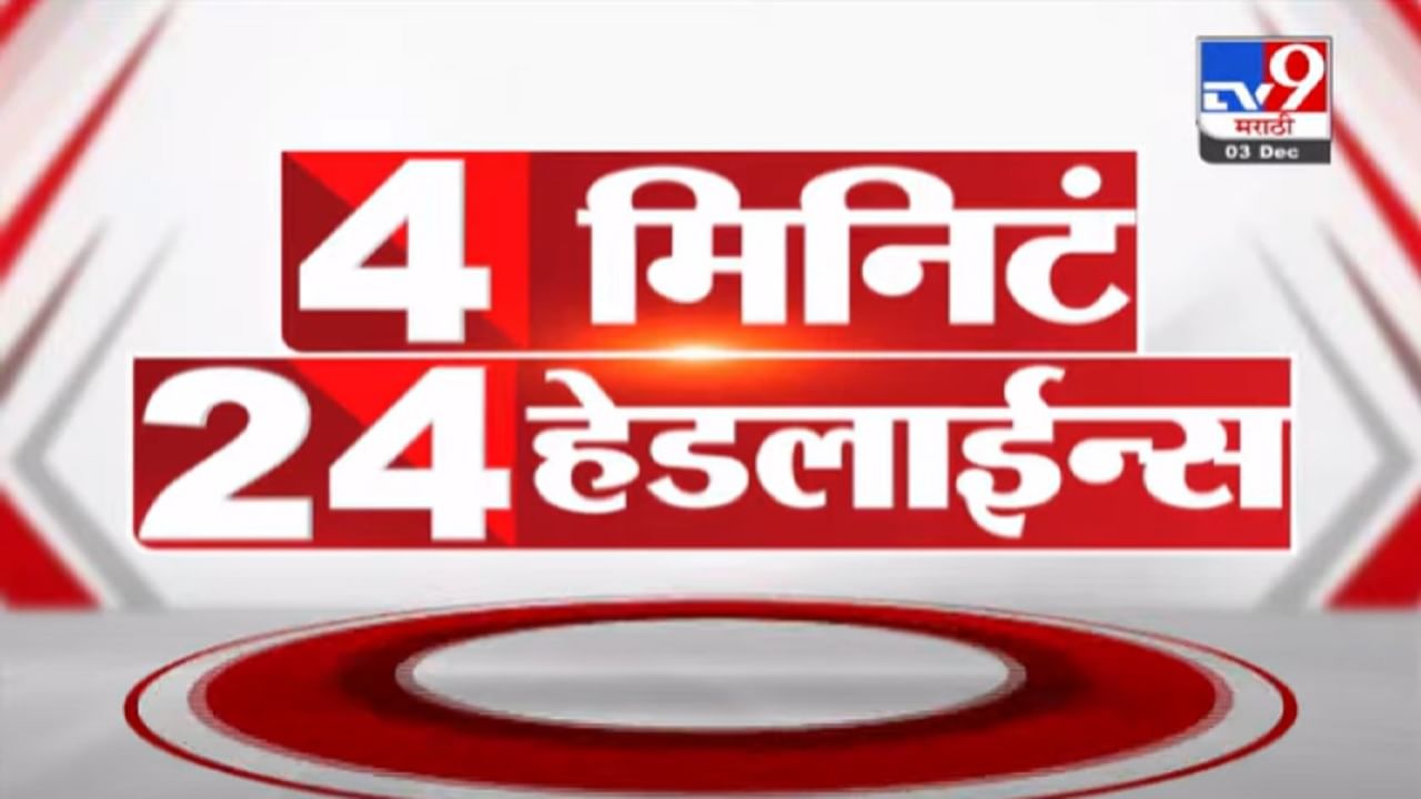 VIDEO : 4 मिनिटे 24 हेडलाईन्स | 4 Minutes 24 Headlines | 1 PM | 3 December 2021