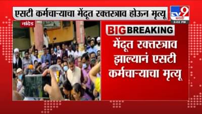 VIDEO : Nanded | नांदेडमध्ये उपोषणादरम्यान प्रकृती खालावलेल्या एसटी कर्मचाऱ्याचा मृत्यू