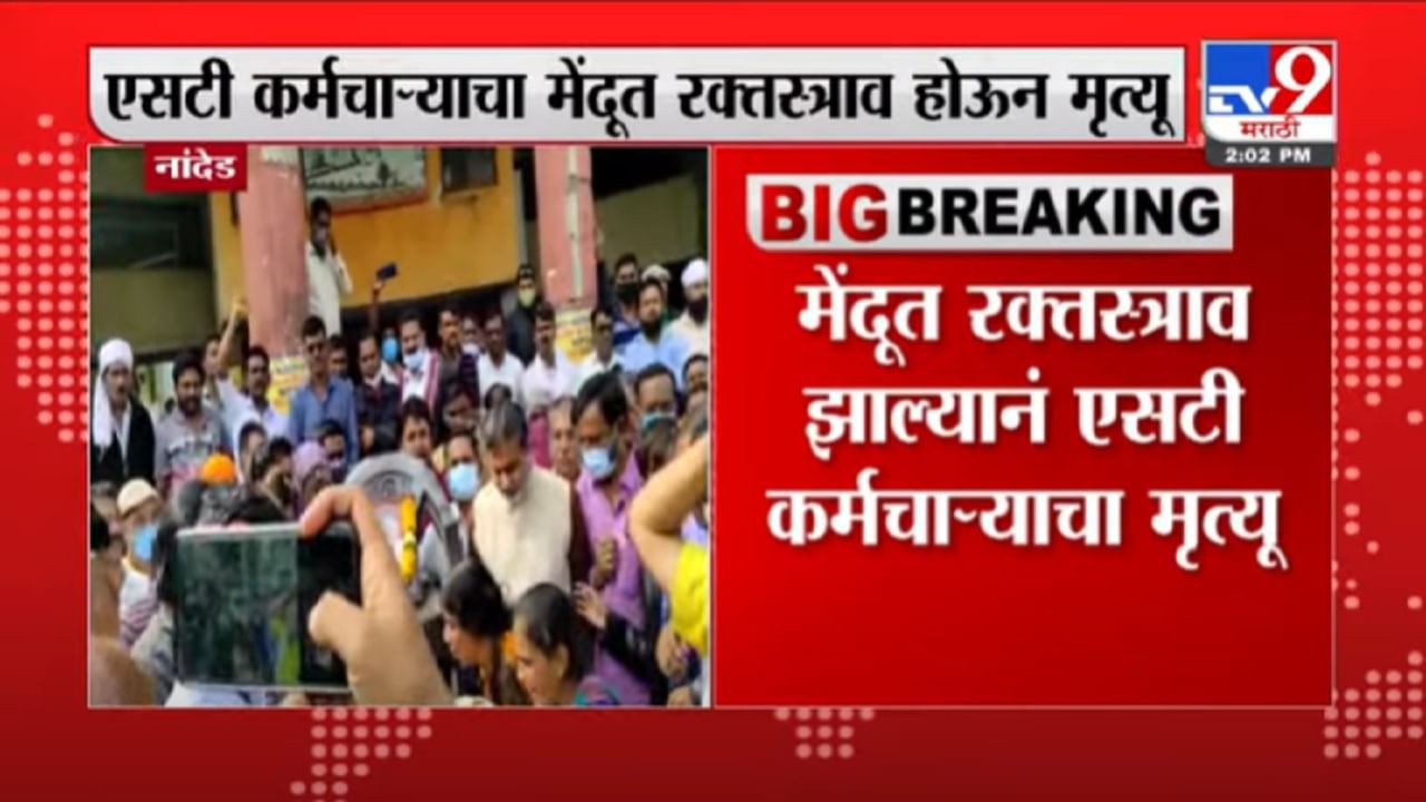 VIDEO : Nanded | नांदेडमध्ये उपोषणादरम्यान प्रकृती खालावलेल्या एसटी कर्मचाऱ्याचा मृत्यू